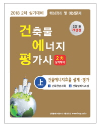 건축물에너지평가사 2차 실기(상)(2018)
